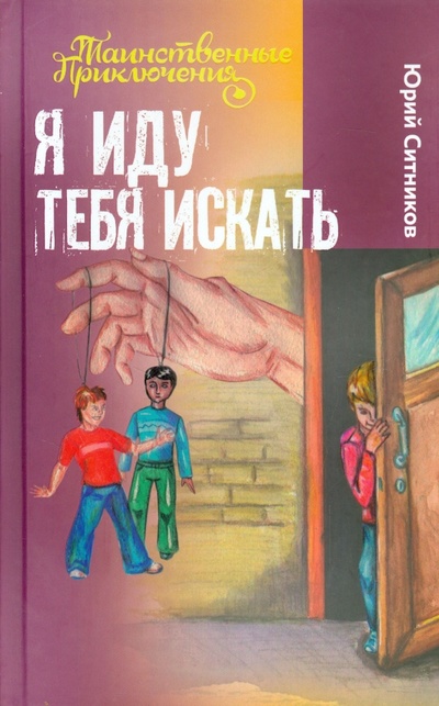 Книга: Я иду тебя искать (Ситников Юрий Вячеславович) ; Букмастер, 2014 