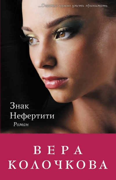 Книга: Знак Нефертити (Колочкова Вера Александровна) ; Эксмо-Пресс, 2013 