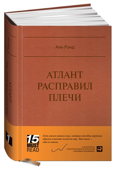 Книга: Атлант расправил плечи (Рэнд Айн) ; Альпина Паблишер, 2014 