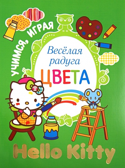 Книга: Hello Kitty. Веселая радуга. Цвета (Русакова Александра В.) ; АСТ, 2013 