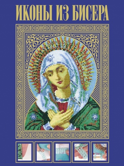 Книга: Иконы из бисера (Вирко Елена Васильевна) ; Эксмо, 2013 