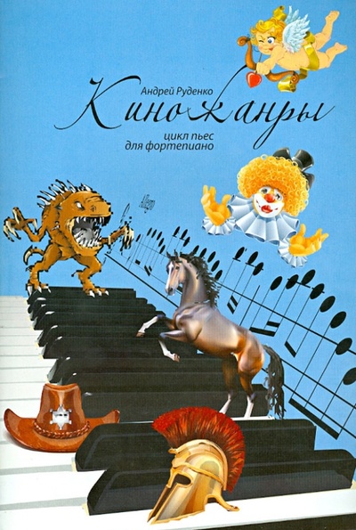 Книга: Киножанры: цикл пьес для фортепиано. Учебно-методическое пособие (Руденко Андрей Михайлович) ; Феникс, 2013 