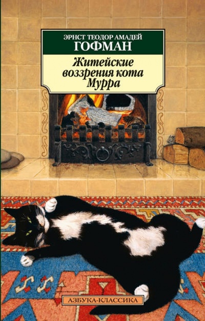 Книга: Житейские воззрения кота Мурра (Гофман Эрнст Теодор Амадей) ; Азбука, 2013 