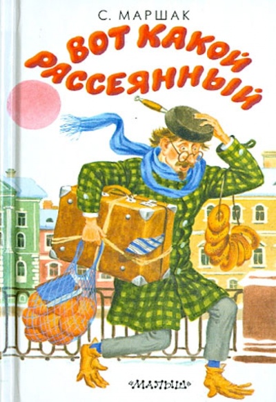 Книга: Вот какой рассеянный (Маршак Самуил Яковлевич) ; АСТ, 2013 