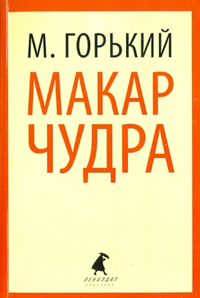 Книга: Макар Чудра. Избранные произведения (Горький Максим) ; ИГ Лениздат, 2014 