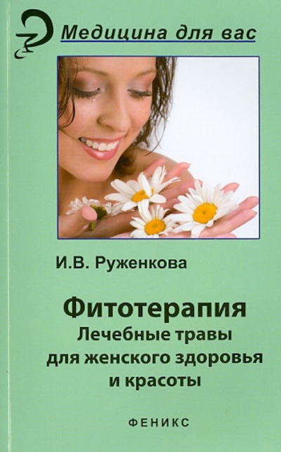 Книга: Фитотерапия. Лекарственные травы для женского здоровья (Руженкова Ирина Викторовна) ; Феникс, 2014 