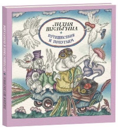 Книга: Путешествие к попугаям (Шульгина Лидия Михайловна) ; Нигма, 2014 