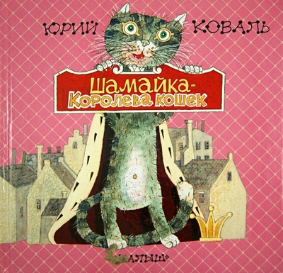 Книга: Шамайка - королева кошек (Коваль Юрий Иосифович) ; АСТ, 2013 
