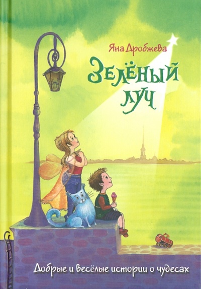 Книга: Зеленый луч. Веселые и добрые истории о чудесах (Дробжева Яна Викторовна) ; Речь, 2014 