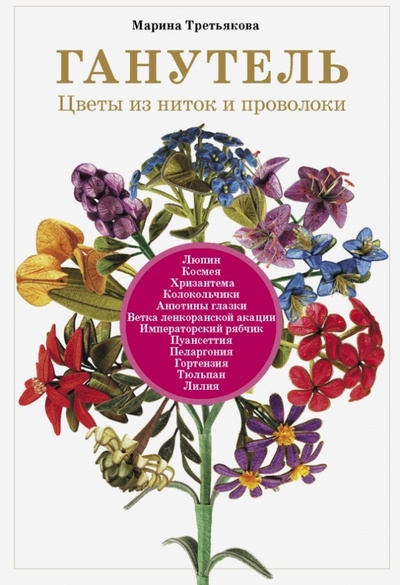 Книга: Ганутель: цветы из ниток и проволоки (Третьякова Марина) ; Эксмо-Пресс, 2013 
