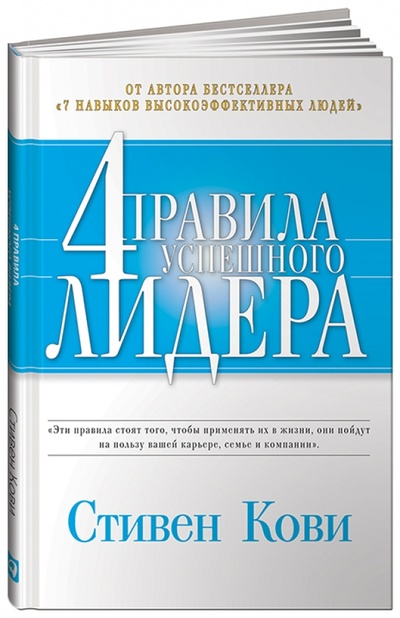Книга: 4 правила успешного лидера (Кови Стивен Р.) ; Альпина Паблишер, 2015 