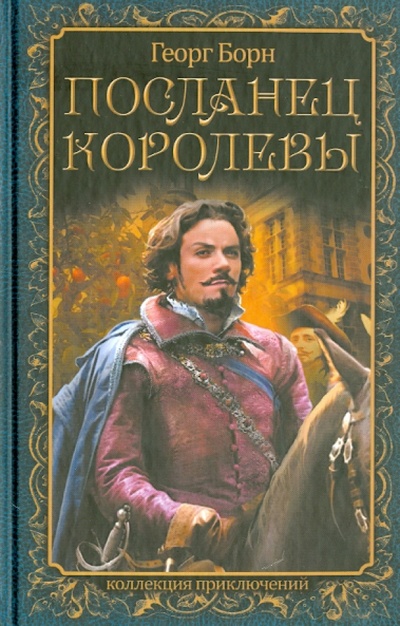 Книга: Посланец королевы (Борн Георг) ; ИД Ленинград, 2013 