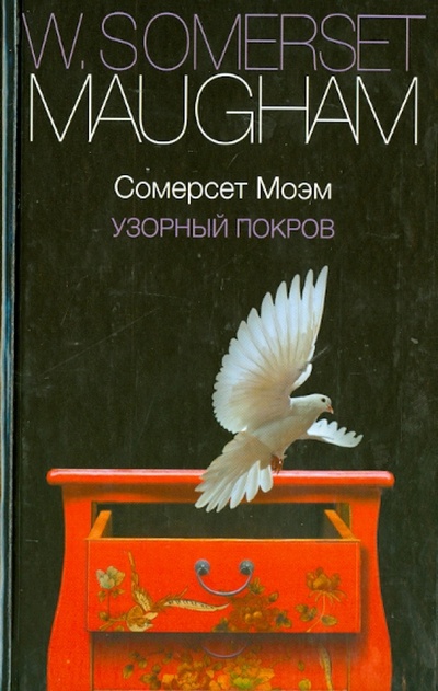 Книга: Узорный покров (Моэм Уильям Сомерсет) ; АСТ, 2013 