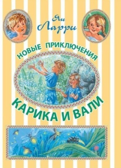 Книга: Новые приключения Карика и Вали (Ларри Ян Леопольдович) ; АСТ, 2013 