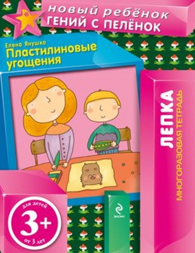 Книга: Пластилиновые угощения (Янушко Елена Альбиновна) ; Эксмо-Пресс, 2013 