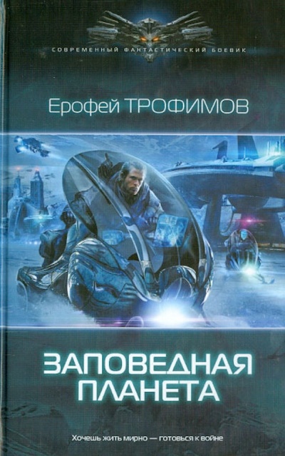 Книга: Заповедная планета (Трофимов Ерофей) ; ИД Ленинград, 2013 