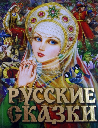 Книга: Русские сказки; АСТ, 2013 
