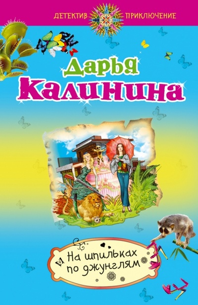 Книга: На шпильках по джунглям (Калинина Дарья Александровна) ; Эксмо-Пресс, 2013 