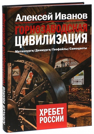 Книга: Горнозаводская цивилизация (Иванов Алексей Викторович) ; АСТ, 2014 