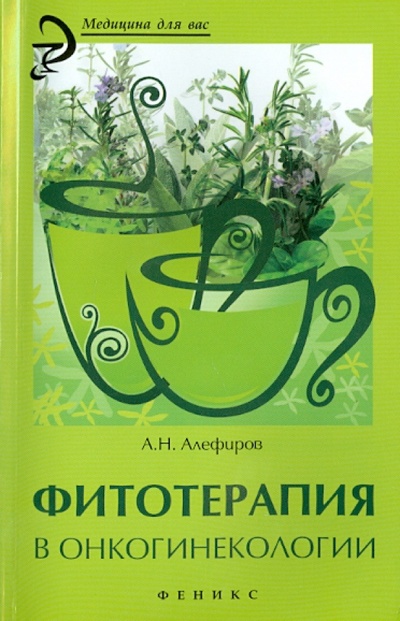 Книга: Фитотерапия в онкогинекологии (Алефиров Андрей Николаевич) ; Феникс, 2014 