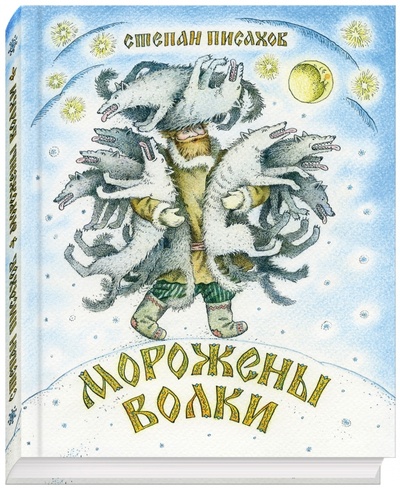 Книга: Морожены волки (Писахов Степан Григорьевич) ; Речь, 2015 