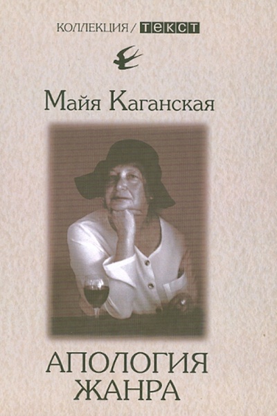 Книга: Апология жанра (Каганская Майя) ; Текст, 2014 