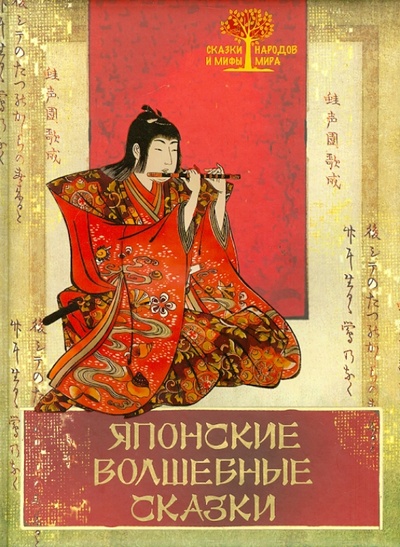 Книга: Японские волшебные сказки; ОлмаМедиаГрупп/Просвещение, 2014 