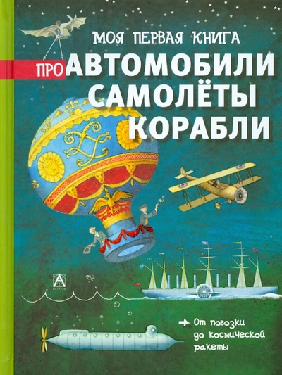 Книга: Моя первая книга про автомобили, самолеты, корабли (Брасси Ричард) ; АСТ, 2014 
