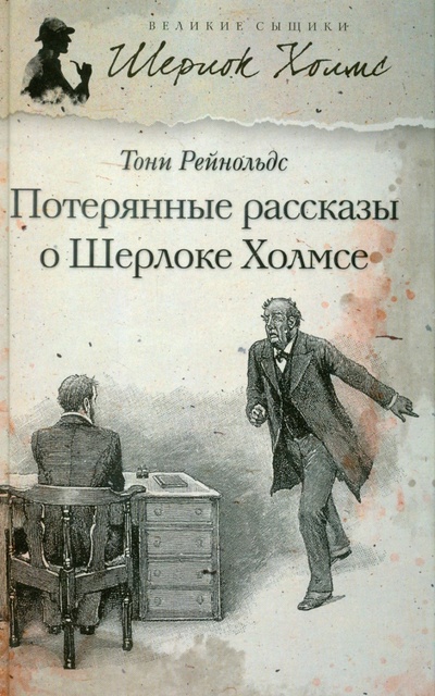 Книга: Потерянные рассказы о Шерлоке Холмсе (Рейнольдс Тони) ; Амфора, 2013 