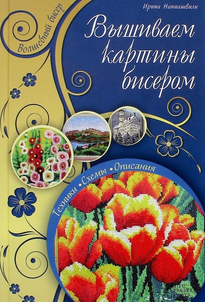 Книга: Вышиваем картины бисером (Наниашвили Ирина Николаевна) ; Клуб семейного досуга, 2014 