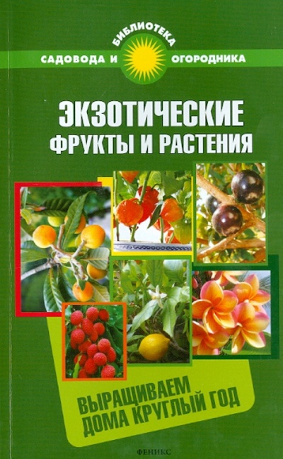 Книга: Экзотические фрукты и растения: выращиваем дома круглый год (Калюжный С. И.) ; Феникс, 2014 