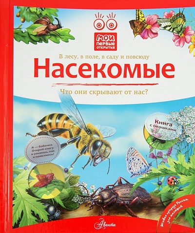 Книга: Насекомые (Горбатовский Владимир Васильевич) ; АСТ, 2014 