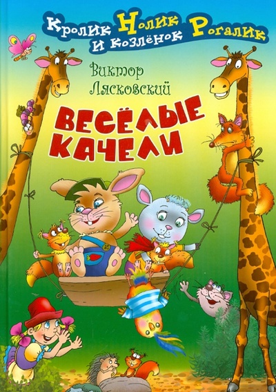 Книга: Веселые качели (Лясковский Виктор Леонидович) ; Книжный дом, 2014 