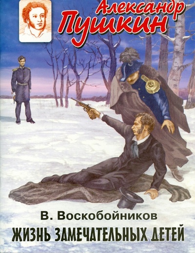 Книга: Александр Пушкин (Воскобойников Валерий Михайлович) ; Оникс, 2014 