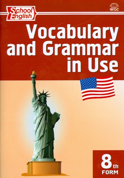Книга: Английский язык. 8 класс. Сборник лексико-грамматических упражнений. ФГОС; Вако, 2014 
