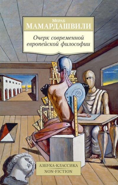 Книга: Очерк современной европейской философии (Мамардашвили Мераб Константинович) ; Азбука, 2014 