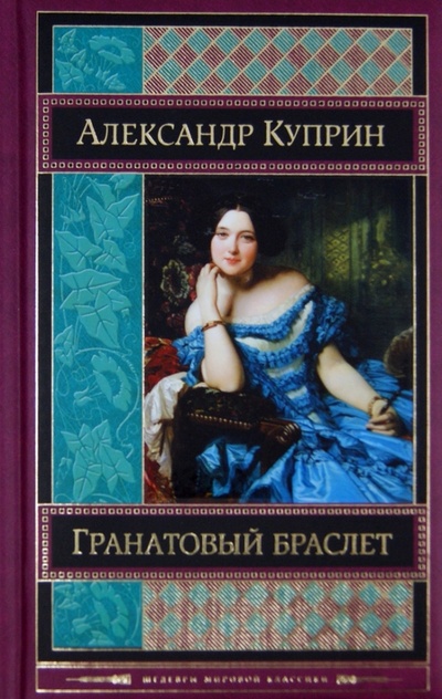 Книга: Гранатовый браслет (Куприн Александр Иванович) ; Эксмо, 2014 