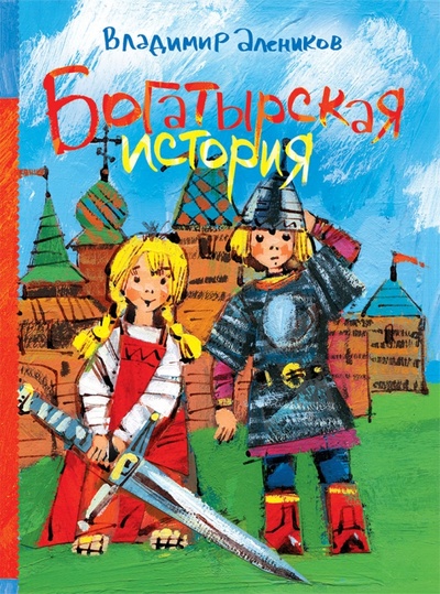 Книга: Богатырская история (Алеников Владимир Михайлович) ; Рипол-Классик, 2014 