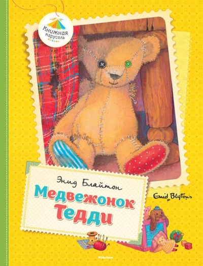 Книга: Медвежонок Тедди (Блайтон Энид Мэри) ; Махаон, 2014 