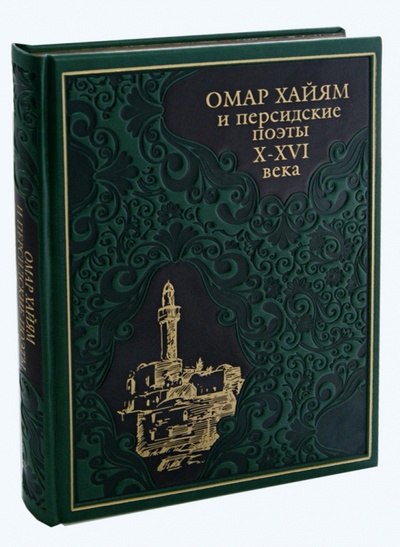 Книга: Омар Хайям и персидские поэты X-XVI веков (кожа); ОлмаМедиаГрупп/Просвещение, 2015 