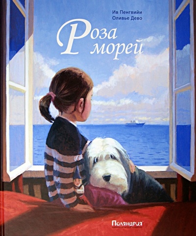 Книга: Роза морей (Пенгвийи Ив) ; Поляндрия, 2014 