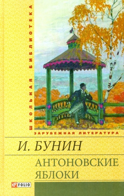 Книга: Антоновские яблоки: рассказы (Бунин Иван Алексеевич) ; Фолио, 2013 