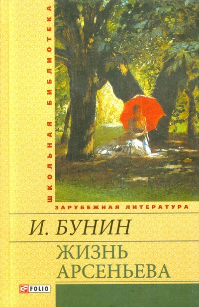 Книга: Жизнь Арсеньева. Юность (Бунин Иван Алексеевич) ; Фолио, 2013 