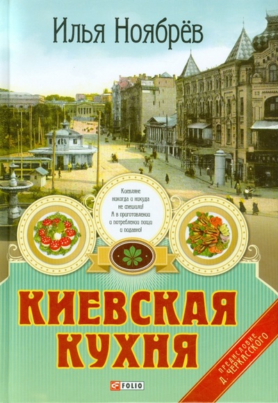 Книга: Киевская кухня (Ноябрев Илья Яковлевич) ; Фолио, 2014 