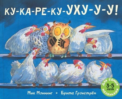 Книга: КУ-КА-РЕ-КУ-УХУ-У-У! (Мэннинг Мик) ; Мелик-Пашаев, 2014 