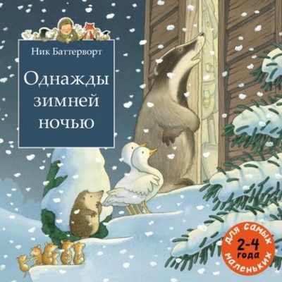 Книга: Однажды зимней ночью (Баттерворт Ник) ; Мелик-Пашаев, 2018 