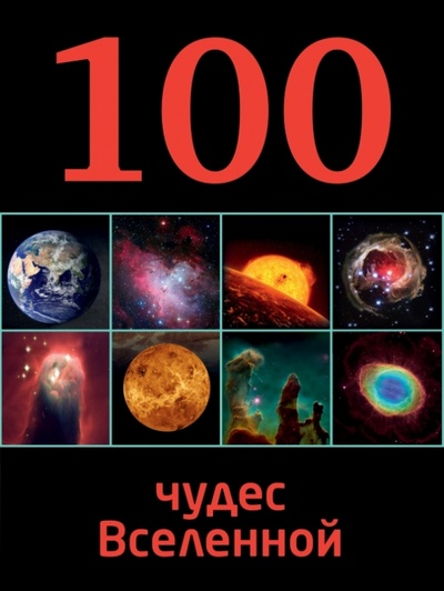 Книга: 100 чудес Вселенной (Позднякова Ирина Юрьевна) ; Эксмо, 2014 