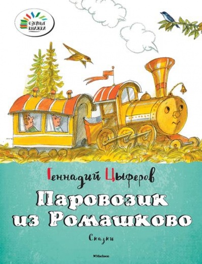 Книга: Паровозик из Ромашково (Цыферов Геннадий Михайлович) ; Махаон, 2016 
