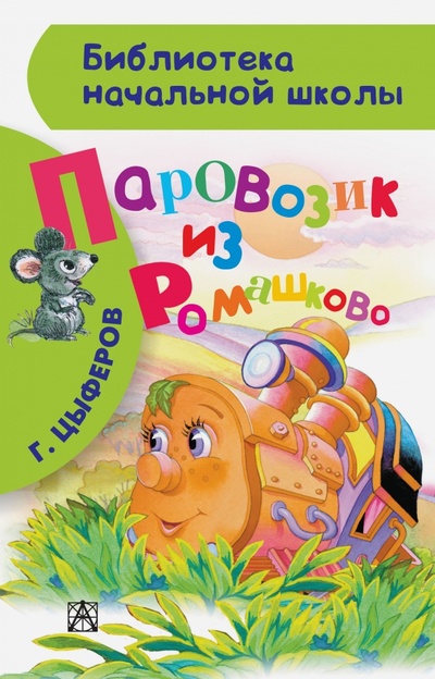 Книга: Паровозик из Ромашково (Цыферов Геннадий Михайлович) ; АСТ, 2014 