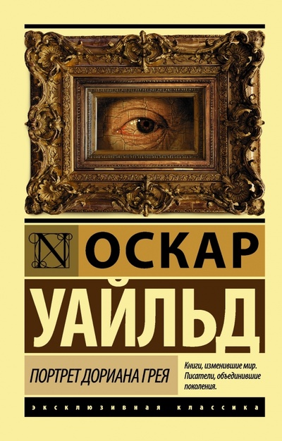 Книга: Портрет Дориана Грея (Уайльд Оскар) ; АСТ, 2014 